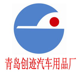 膠州市創(chuàng)跡汽車用品廠 專注品質(zhì)，守護(hù)您的駕車出行